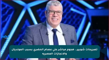 تصريحات شوبير.. هجوم مباشر على عصام الحضري بسبب المونديال والإنجازات المصرية